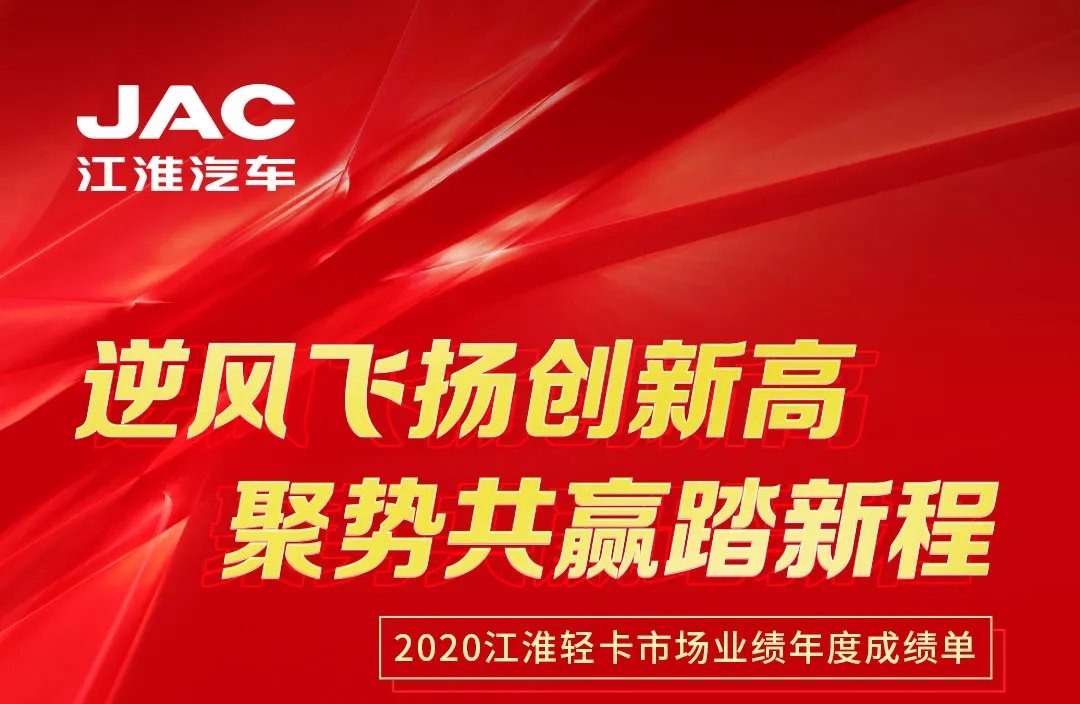 【有大事】2020江淮輕卡市場業(yè)績年度成績單出爐！