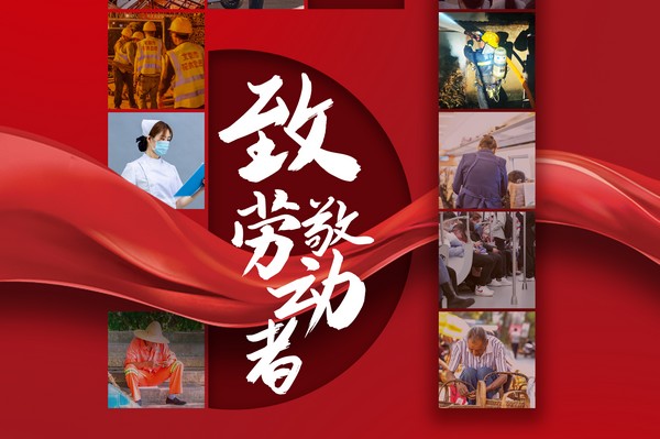致敬勞動(dòng)者，五一節(jié)快樂！