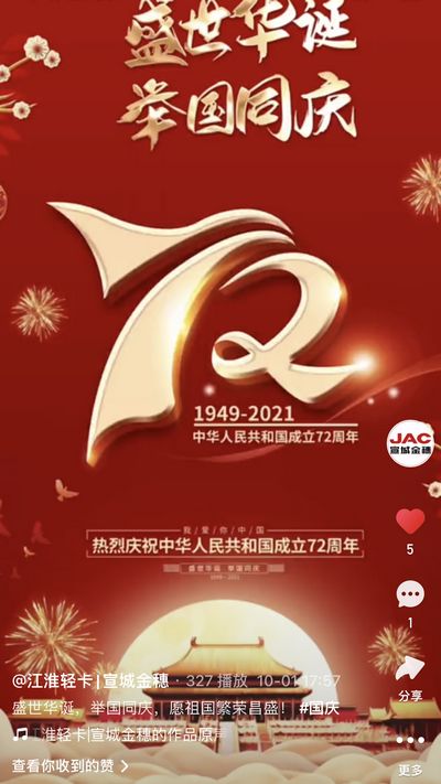 盛世華誕，舉國同慶，愿祖國繁榮昌盛！